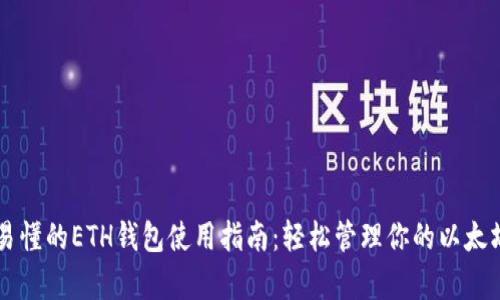 简单易懂的ETH钱包使用指南:轻松管理你的以太坊资产