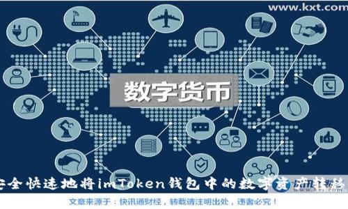 biyun如何安全快速地将imToken钱包中的数字资产转移到另一个钱包