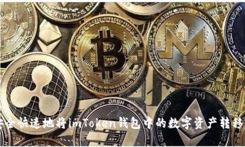 biyun如何安全快速地将imToken钱包中的数字资产转移到另一个钱包
