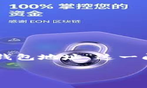 在数字货币的世界里,钱包是保存和管理虚拟资产的重要工具,其中“冷钱包”因其安全性而备受青睐。而“Imtoken”作为一款广受欢迎的钱包应用,很多用户在使用过程中会遇到“Imtoken冷钱包地址”这一问题。为了帮助大家更好地理解这一概念,我们将详细探讨“Imtoken冷钱包地址”的相关信息,包括如何获取、使用等。下面我们将围绕这个主题展开,力求为用户提供丰富的信息和实用的建议。
全面解读Imtoken冷钱包地址,安全存储你的数字资产