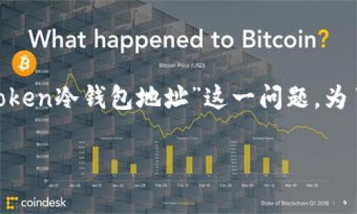 在数字货币的世界里,钱包是保存和管理虚拟资产的重要工具,其中“冷钱包”因其安全性而备受青睐。而“Imtoken”作为一款广受欢迎的钱包应用,很多用户在使用过程中会遇到“Imtoken冷钱包地址”这一问题。为了帮助大家更好地理解这一概念,我们将详细探讨“Imtoken冷钱包地址”的相关信息,包括如何获取、使用等。下面我们将围绕这个主题展开,力求为用户提供丰富的信息和实用的建议。
全面解读Imtoken冷钱包地址,安全存储你的数字资产