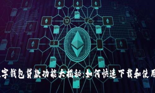 数字钱包贷款功能大揭秘：如何快速下载和使用 