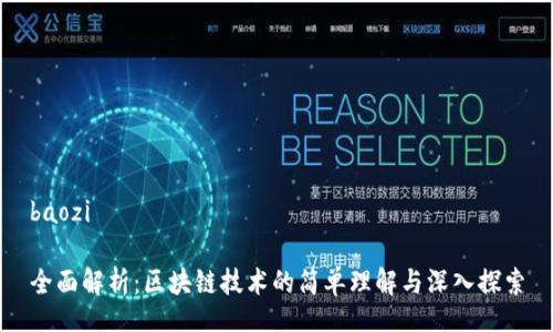 baozi
全面解析:区块链技术的简单理解与深入探索
