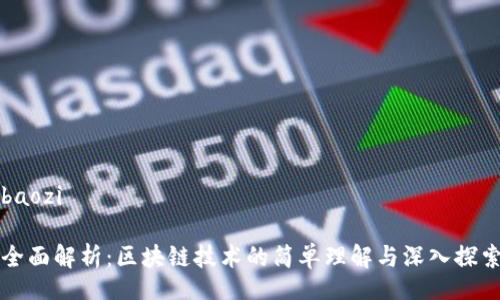 baozi
全面解析:区块链技术的简单理解与深入探索