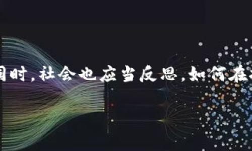 探寻区块链与首富：两种不同的力量

在当今的科技与经济背景下，“区块链”和“首富”这两个词汇常常被提及，而它们之间的关系却鲜有深入探讨。区块链是一个犹如昂扬的科技潮流，带来了革新与变革；而首富则是财富的象征，代表着经济实力和影响力。然而，这两者虽然有着不同的侧重点，却都在影响着我们的生活与未来。在这篇文章中，我们将详细探讨区块链和首富的区别、影响和联系。

区块链：科技的未来

区块链是一种去中心化的分布式账本技术，最初是为了支持比特币等加密货币而开发的。其核心特点是透明性、安全性和不可篡改性，每一个交易记录都被存储在网络中的每一个节点上，这使得任何人都可以进行审查，而不会受到单一实体的控制。区块链技术的应用不仅限于数字货币，近年来已经扩展到智能合约、供应链管理、医疗健康等众多领域。

首富：财富与影响力

在今天的社会中，首富通常是指拥有巨额财富和经济影响力的人。他们通过投资、企业运营等方式积累财富，并对经济、政治甚至社会文化产生重大影响。首富们的决策和价值观不仅塑造了企业的命运，也在一定程度上引导了消费趋势和社会风潮。值得注意的是，首富的财富来源和积累方式多种多样，从科技、地产到金融等，不同领域的首富展现了经济的多元化。

两者的主要区别

从本质上讲，区块链和首富有着根本的区别。区块链是一种技术，它可以改变很多行业的运作方式；而首富代表的是一种经济现象，显示了财富和权力的分配。简而言之，区块链关注的是如何通过技术实现透明和公正，而首富则是如何在经济体系中占据优势，利用财富和资源获得更多的影响力。

区块链的影响力如何超越财富

随着区块链技术的不断发展，其潜在的应用场景不断扩大，人们开始意识到其在社会经济中的重要性。区块链不仅能够提高交易的透明度，还可以降低中介成本，使得更多的人能够以更低的门槛参与到经济活动中。这种去中心化的特征让许多人看到了希望：无论是小企业主还是普通人，都有可能通过区块链这一创新科技拥有更多的机会。相比之下，首富往往以个人财富为中心，局限于特定的圈层和资源，从而使得财富的分配更加不均。

首富的财富如何塑造社会

首富的现象反映了当前社会资源的高度集中，往往会带来一系列的问题。例如，经济不平等、社会流动性降低等。社会上的许多首富通过慈善事业来进行财富再分配，这一行为虽具备正面意义，但从根本上并未改变财富聚集的结构。因此，虽然区块链的技术能为更多人提供机会，但在现阶段，首富依然是资源分配的掌控者。

问题一：区块链技术能否真正改变财富的分配格局？

区块链技术在理论上具备改变财富分配格局的潜力。通过去中心化的方式，让更多人参与到经济活动中，从而破除传统的财富壁垒。然而，实际操作中这一目标的实现并非易事。技术的采用需要时间，教育和设施的普及至关重要。只有当更多人了解并能够使用区块链技术时，才能真正实现这一目标。

问题二：富豪和区块链之间会产生怎样的互动？

从当前的趋势来看，越来越多的富豪开始研究和投资区块链技术。部分首富甚至参与到区块链企业的创建或支持中，试图借此进一步巩固自己的经济地位。这种互动既可能加速区块链技术的普及，但也可能导致资源的进一步集中，从而在一定程度上抵消其去中心化的初衷。因此，富豪的介入既是对区块链发展的一种助力，也可能是一种潜在的威胁。

展望未来的区块链与财富

尽管二者存在许多不确定性，但可以肯定的是，区块链将继续对我们未来的经济发展产生深远的影响。为了更好地迎接这一技术革命，社会、企业与每一个个体都需积极参与，推动区块链技术的健康发展。同时，社会也应当反思，如何在拥抱科技的同时，实现公平的财富分配。唯有如此，才能确保区块链技术发挥其最大潜能，真正让财富的流动更加公平与透明。

揭示区块链与首富的深刻区别与未来影响