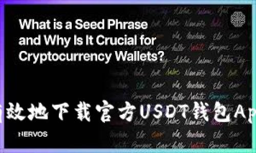 如何安全有效地下载官方USDT钱包App:详细指南