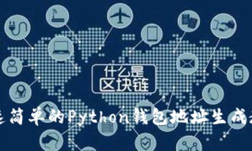 快速简单的Python钱包地址生成教程