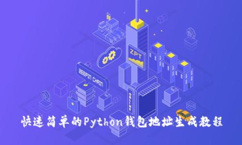快速简单的Python钱包地址生成教程