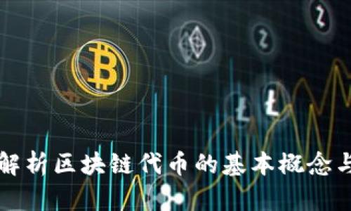 全面解析区块链代币的基本概念与应用