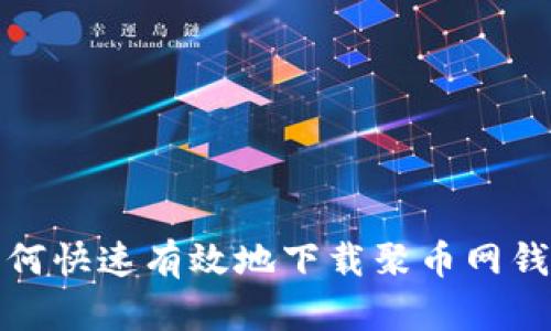 如何快速有效地下载聚币网钱包