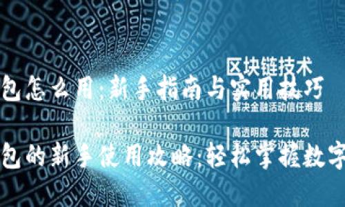 以太币钱包怎么用:新手指南与实用技巧
以太币钱包的新手使用攻略:轻松掌握数字资产管理