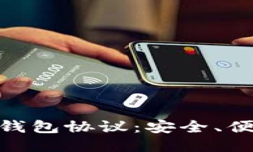 思考且的优质

深入了解imToken钱包协议：安全、便捷的数字资产管理