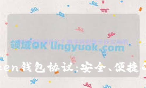 思考且的优质

深入了解imToken钱包协议：安全、便捷的数字资产管理