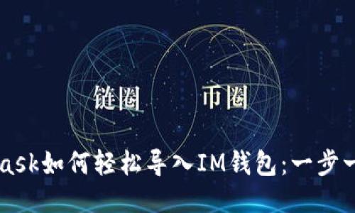 Metamask如何轻松导入IM钱包：一步一步教你