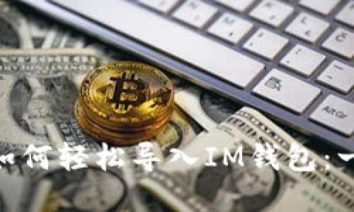 Metamask如何轻松导入IM钱包：一步一步教你