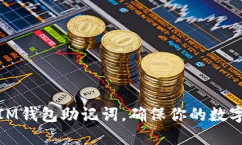 轻松找回IM钱包助记词,确保你的数字资产安全