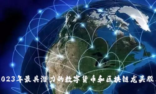 2023年最具潜力的数字货币和区块链龙头股票