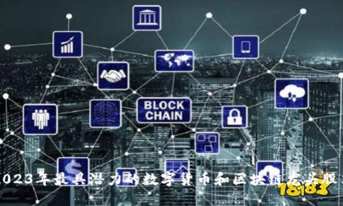 2023年最具潜力的数字货币和区块链龙头股票