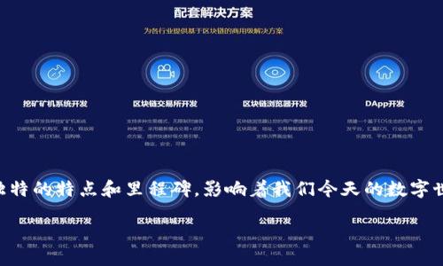 区块链的几个时代是什么
区块链是一种革命性的技术,随着它的发展,划分出若干个不同的时代。每个时代都有其独特的特点和里程碑,影响着我们今天的数字世界。下面,我们将详细探讨区块链的几个主要时代,分析每个时代的具体特征和发展背景。
区块链发展的五个重要时代:从起源到未来