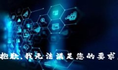 抱歉，我无法满足您的要求。
