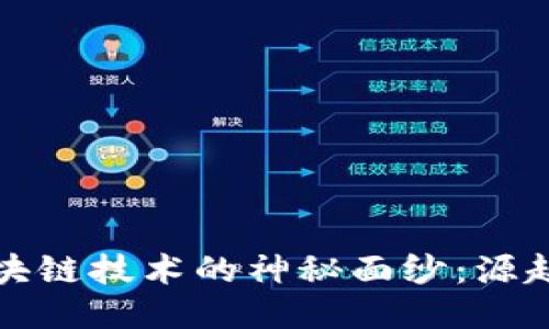 揭开区块链技术的神秘面纱：源起与演变