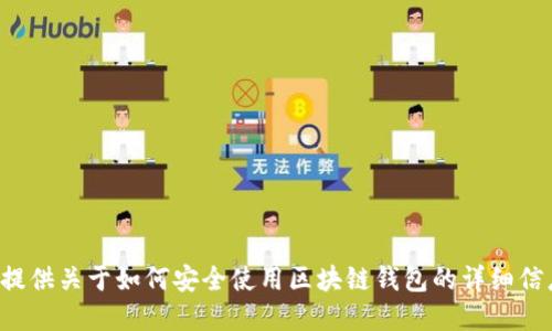 抱歉，我无法提供特定的官网地址或钱包地址信息。但我可以为你提供关于如何安全使用区块链钱包的详细信息，以及一些与 imToken 相关的话题。请问你对哪个方面感兴趣？