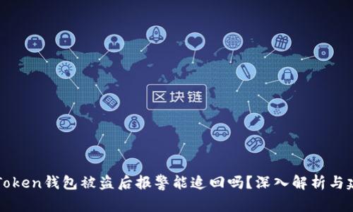 imToken钱包被盗后报警能追回吗?深入解析与建议