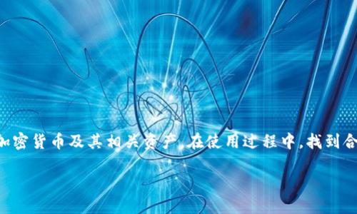要找到imToken的合约地址,首先需要了解一些基本概念和步骤。imToken是一款流行的数字资产钱包,用户可以通过它安全地持有和管理各种加密货币及其相关资产。在使用过程中,找到合约地址是极为重要的一步,尤其是在进行代币交易、签名等操作时。接下来,我们将详细介绍如何寻找imToken的合约地址,并解答一些相关问题。
如何轻松找到imToken的合约地址?