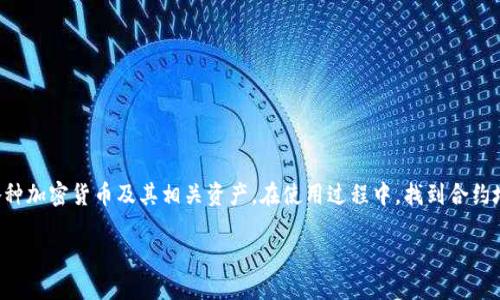 要找到imToken的合约地址,首先需要了解一些基本概念和步骤。imToken是一款流行的数字资产钱包,用户可以通过它安全地持有和管理各种加密货币及其相关资产。在使用过程中,找到合约地址是极为重要的一步,尤其是在进行代币交易、签名等操作时。接下来,我们将详细介绍如何寻找imToken的合约地址,并解答一些相关问题。
如何轻松找到imToken的合约地址?