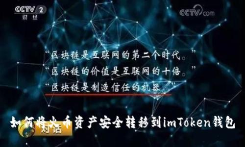 如何将火币资产安全转移到imToken钱包