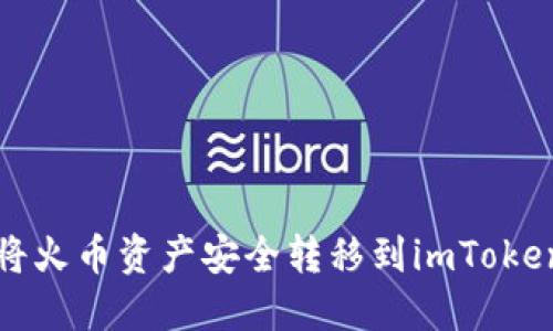 如何将火币资产安全转移到imToken钱包