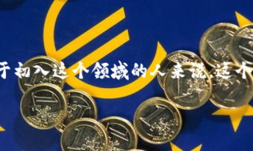 如何把币转入钱包里
在当今数字货币日益流行的世界中,将币(加密货币)转入钱包里是每个投资者和用户必须掌握的基本操作之一。不过,对于初入这个领域的人来说,这个过程可能会显得有些复杂。那么,接下来我将详细讲解如何将币转入你的数字钱包,并分享一些实用的小技巧和注意事项。
简单易懂的数字货币转入钱包教程