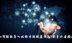 如何轻松导入比特币到硬盘钱包：新手必看指南