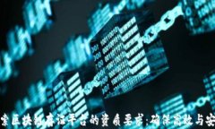 探索区块链存证平台的资质要求：确保高效与安