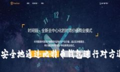 如何安全地通过比特币钱包进行对方退款？
