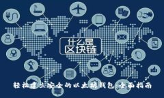 轻松建立安全的以太坊钱包：全面指南