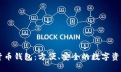 中行数字货币钱包：方便、安全的数字资产管理
