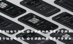 量子链电子钱包：安全便捷的数字资产管理利器