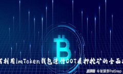 如何利用imToken钱包进行DOT质押挖矿的全面指南