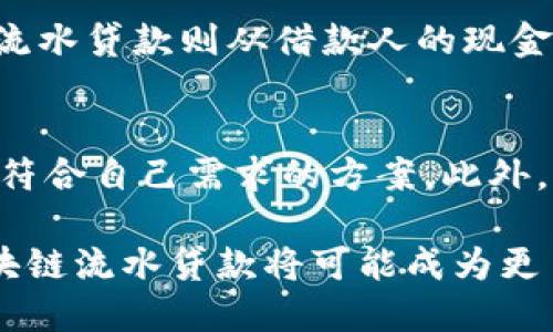 区块链流水贷款是近年来在金融领域出现的一种新型贷款模式。它结合了区块链技术和传统金融信贷业务，旨在提高贷款的透明度、安全性和效率。要理解这个概念，首先我们需要理清几个关键的点。

什么是区块链？
区块链是一种特殊的数据库技术，它的核心思想是将所有的数据和交易记录储存在一个分散的和去中心化的系统中。换句话说，区块链允许信息在网络中以“块”的形式存储，这些信息在任何时候都无法更改，而每个“块”都是通过加密技术相连的。它的透明性和安全性使其广泛应用于各种领域，不仅限于金融行业。

什么是流水贷款？
流水贷款是一种根据借款人资金流动情况来决定贷款额度与利率的贷款方式。通常，借款人需将自己的资金流水提供给贷款机构，贷款机构会依据借款人的收入、支出以及资金流动性来评估风险，进而决定是否发放借款。这种贷款方式的优点是借款人根据自身真实的资金状况来申请贷款，因此更易获得批准。

区块链流水贷款的工作原理
区块链流水贷款则将区块链技术引入到流水贷款的过程。通过区块链，所有的交易记录和资金流向都可以在一个安全、透明的链条上被记录和查看。例如，一个企业的收入、支出及其相关的交易信息都会在区块链上保持可追溯的状态。这样，贷款机构在评估申请时，可以更加全面、直观地了解借款人的财务状况，同时有效降低了欺诈的可能性。

区块链流水贷款的优势
1. **透明性**：利用区块链技术，所有的交易信息都是公开透明的，任何人都可以在区块链网络上查看记录，这样不仅提高了信任度，也降低了贷款机构的审核成本。

2. **安全性**：区块链以其独特的加密特点保护用户的财务信息。与传统的中央数据库相比，信息不会存储在某一单独的地方，因此即使发生黑客攻击，也不易被篡改。

3. **高效性**：通过自动化的智能合约，贷款的流转和审批流程可以更加迅速。智能合约是一种在区块链上自动执行的合约，能够根据预设条件自动进行贷款的发放和还款。

谁适合使用区块链流水贷款？
区块链流水贷款适合那些有稳定资金流动但缺乏传统抵押资产的借款人。例如小型企业、自由职业者、甚至一些新兴的初创公司都可以通过这种贷款模式获取所需的资金支持。此外，更加灵活的贷款额度和条件使得企业更易获得资本，促进业务发展。

面临的挑战及其解决办法
尽管区块链流水贷款有诸多优势，但依旧面临一些挑战：
1. **技术接受度**：很多传统金融机构对区块链技术仍然持观望态度，需要更长的时间来建立信任。
2. **法规问题**：由于区块链的去中心化特性，很多相关的法律法规尚未明确，可能会在借款过程中引发法律纠纷。
为了克服这些挑战，相关的机构和行业组织需要积极沟通，推动法律法规的完善，同时培训传统金融从业者掌握区块链技术，以提高其接受度。

未来展望
区块链流水贷款的未来充满希望。随着技术的发展和市场需求的增长，越来越多的金融机构可能会加入这一领域，推出更加智能和人性化的金融产品。同时，区块链的不断演变也将为提升金融生态系统的透明度、安全性提供更多支持。这无疑会改变传统的金融借贷模式，为消费者和企业带来极大的便利。

相关问题探讨
问题一：区块链流水贷款与传统贷款有什么区别？
传统贷款主要依赖于抵押物和信用评分。借款人需提供固定的资产作为抵押，银行或贷款机构会通过这些信贷评估模型来判断借款人的还款能力。而区块链流水贷款则从借款人的现金流入流出入手，利用实时的数据来评价借款人的信用，既降低了财务记录的限制，又提供了更加灵活的额度配置。

问题二：怎样选择适合自己的区块链流水贷款平台？
选择适合自己的平台，首先需要关注平台的声誉与透明度，确保其拥有良好的用户评价和合规运营。其次，了解不同平台的利率、额度及还款方式，以便找到最符合自己需求的方案。此外，平台的客户服务、技术支持同样是不可忽视的因素，能够及时解答问题、处理纠纷的平台更能给用户带来安心的体验。

总结来说，区块链流水贷款作为一种新兴的金融服务方式，以其独特的优势不断吸引着用户和市场的目光。在未来，随着技术的进步和用户需求的多样化，区块链流水贷款将可能成为更多借款人的首选。