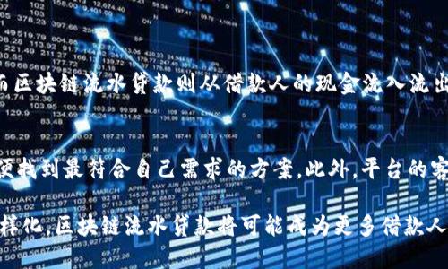 区块链流水贷款是近年来在金融领域出现的一种新型贷款模式。它结合了区块链技术和传统金融信贷业务，旨在提高贷款的透明度、安全性和效率。要理解这个概念，首先我们需要理清几个关键的点。

什么是区块链？
区块链是一种特殊的数据库技术，它的核心思想是将所有的数据和交易记录储存在一个分散的和去中心化的系统中。换句话说，区块链允许信息在网络中以“块”的形式存储，这些信息在任何时候都无法更改，而每个“块”都是通过加密技术相连的。它的透明性和安全性使其广泛应用于各种领域，不仅限于金融行业。

什么是流水贷款？
流水贷款是一种根据借款人资金流动情况来决定贷款额度与利率的贷款方式。通常，借款人需将自己的资金流水提供给贷款机构，贷款机构会依据借款人的收入、支出以及资金流动性来评估风险，进而决定是否发放借款。这种贷款方式的优点是借款人根据自身真实的资金状况来申请贷款，因此更易获得批准。

区块链流水贷款的工作原理
区块链流水贷款则将区块链技术引入到流水贷款的过程。通过区块链，所有的交易记录和资金流向都可以在一个安全、透明的链条上被记录和查看。例如，一个企业的收入、支出及其相关的交易信息都会在区块链上保持可追溯的状态。这样，贷款机构在评估申请时，可以更加全面、直观地了解借款人的财务状况，同时有效降低了欺诈的可能性。

区块链流水贷款的优势
1. **透明性**：利用区块链技术，所有的交易信息都是公开透明的，任何人都可以在区块链网络上查看记录，这样不仅提高了信任度，也降低了贷款机构的审核成本。

2. **安全性**：区块链以其独特的加密特点保护用户的财务信息。与传统的中央数据库相比，信息不会存储在某一单独的地方，因此即使发生黑客攻击，也不易被篡改。

3. **高效性**：通过自动化的智能合约，贷款的流转和审批流程可以更加迅速。智能合约是一种在区块链上自动执行的合约，能够根据预设条件自动进行贷款的发放和还款。

谁适合使用区块链流水贷款？
区块链流水贷款适合那些有稳定资金流动但缺乏传统抵押资产的借款人。例如小型企业、自由职业者、甚至一些新兴的初创公司都可以通过这种贷款模式获取所需的资金支持。此外，更加灵活的贷款额度和条件使得企业更易获得资本，促进业务发展。

面临的挑战及其解决办法
尽管区块链流水贷款有诸多优势，但依旧面临一些挑战：
1. **技术接受度**：很多传统金融机构对区块链技术仍然持观望态度，需要更长的时间来建立信任。
2. **法规问题**：由于区块链的去中心化特性，很多相关的法律法规尚未明确，可能会在借款过程中引发法律纠纷。
为了克服这些挑战，相关的机构和行业组织需要积极沟通，推动法律法规的完善，同时培训传统金融从业者掌握区块链技术，以提高其接受度。

未来展望
区块链流水贷款的未来充满希望。随着技术的发展和市场需求的增长，越来越多的金融机构可能会加入这一领域，推出更加智能和人性化的金融产品。同时，区块链的不断演变也将为提升金融生态系统的透明度、安全性提供更多支持。这无疑会改变传统的金融借贷模式，为消费者和企业带来极大的便利。

相关问题探讨
问题一：区块链流水贷款与传统贷款有什么区别？
传统贷款主要依赖于抵押物和信用评分。借款人需提供固定的资产作为抵押，银行或贷款机构会通过这些信贷评估模型来判断借款人的还款能力。而区块链流水贷款则从借款人的现金流入流出入手，利用实时的数据来评价借款人的信用，既降低了财务记录的限制，又提供了更加灵活的额度配置。

问题二：怎样选择适合自己的区块链流水贷款平台？
选择适合自己的平台，首先需要关注平台的声誉与透明度，确保其拥有良好的用户评价和合规运营。其次，了解不同平台的利率、额度及还款方式，以便找到最符合自己需求的方案。此外，平台的客户服务、技术支持同样是不可忽视的因素，能够及时解答问题、处理纠纷的平台更能给用户带来安心的体验。

总结来说，区块链流水贷款作为一种新兴的金融服务方式，以其独特的优势不断吸引着用户和市场的目光。在未来，随着技术的进步和用户需求的多样化，区块链流水贷款将可能成为更多借款人的首选。