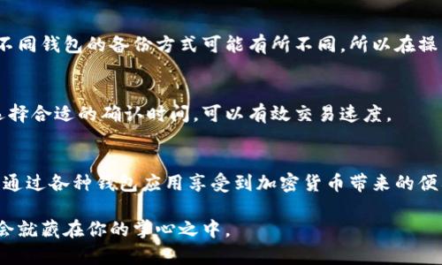 如何安全使用狗狗币钱包：安卓用户的终极指南
狗狗币, 安卓钱包, 加密货币, 数字资产/guanjianci

引言：进入狗狗币的世界
在过去的几年里，狗狗币（Dogecoin）作为一种加密货币，从小众的网络文化符号逐渐成为了全球投资者关注的焦点。特别是在社交媒体的影响下，狗狗币不仅成为了网络小费的热门选择，还吸引了大量的新投资者。不论你是对投资感兴趣，还是想要简单地使用狗狗币进行小额支付，拥有一个安全可靠的狗狗币钱包都是必不可少的。而对于安卓用户而言，选择合适的钱包应用更是成为了关键的一步。

什么是狗狗币钱包？
简单来说，狗狗币钱包是一种存储、发送和接收狗狗币的工具。它可以是一个实际的硬件设备，也可以是一个以软件形式存在的应用程序。使用钱包，你可以方便地管理你的数字资产，进行交易，以及查看你的余额。

狗狗币钱包的种类
狗狗币钱包主要有三种形式：桌面钱包、移动钱包和硬件钱包。

ul
    listrong桌面钱包：/strong适合在电脑上使用，功能全面，但对于移动性要求较高的用户就不太方便了。/li
    listrong移动钱包：/strong则是专门针对手机用户设计的应用程序，安卓用户可以轻松下载安装，随时随地管理自己的狗狗币。/li
    listrong硬件钱包：/strong这是一种相对安全的存储方式，适合存储大量狗狗币，但在日常使用中不够方便。/li
/ul

为什么选择安卓钱包？
安卓系统在全球划分出了一片广阔的市场，尤其是在亚洲与非洲国家。许多钱包都专为安卓用户设计，考虑到了用户体验与便捷性。因此，安卓钱包能提供更流畅的操作体验和便捷的交易方式。同时，安卓钱包通常能够支持各种货币的交易，这无疑为用户提供了更多的选择。

安全使用狗狗币钱包的注意事项
安全是使用任何加密货币钱包时必须考虑的首要因素。以下是一些重要的安全提示：

ul
    listrong下载来源：/strong确保从Google Play Store或者官方网站下载钱包应用，避免下载不明来源的应用程序。/li
    listrong启用双重认证：/strong如果钱包支持双重认证功能，一定要开启，增加额外的安全层。/li
    listrong定期备份：/strong定期备份钱包数据，以防数据丢失。确保使用安全的地方保存备份文件。/li
    listrong私钥保护：/strong私钥是获取狗狗币的唯一凭证，任何时候必须妥善保管，不要分享给他人。/li
/ul

推荐的安卓狗狗币钱包应用
市场上有众多的狗狗币钱包应用，下面是几个值得推荐的安卓钱包：

ul
    listrongCoinomi：/strong这是一款功能强大的多币种钱包，支持狗狗币以及许多其他币种。用户界面简洁，操作便捷，是新手用户的不错选择。/li
    listrongTrust Wallet：/strong由Binance推出的官方钱包，也支持众多币种，安全性较高，适合长期持有和交易。/li
    listrongExodus：/strong这款钱包以其友好的设计和多功能性闻名，用户可通过手机轻松完成交易，提供实时价格更新。/li
/ul

常见问题解答

h41. 狗狗币钱包如何备份？/h4
备份狗狗币钱包通常非常简单。你只需找到钱包应用中的备份选项，然后按照提示生成一个种子短语。这个种子短语由一串单词构成，务必妥善保存，不要与他人分享。重要的是，不同钱包的备份方式可能有所不同，所以在操作前请仔细阅读相关的使用说明。

h42. 狗狗币交易需要多少时间？/h4
狗狗币的交易速度相对于比特币来说要快得多，通常在几分钟内就能够完成。不过，具体的交易时间也可能受到网络繁忙程度的影响。当网络拥堵时，可能会导致一些延迟。通过选择合适的确认时间，可以有效交易速度。

结语：安全第一，享受交易
现今，加密货币已成为一种颇受欢迎的投资方式，尤其是狗狗币。在这个过程中，使用一个安全、便捷的钱包显得尤为重要。安卓用户有众多优秀的选择，遵循安全操作的同时，也能通过各种钱包应用享受到加密货币带来的便利与乐趣。

无论是你想用狗狗币进行小额支付，还是希望通过投资获得收益，选择合适的钱包，保护好自己的资产，都是迈向成功的第一步。简单来说，合理利用数字资产，也许下一个投资机会就藏在你的掌心之中。