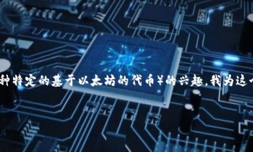 思考和准备

为了迎合用户对imToken钱包和以太传奇币（可能是指某种特定的基于以太坊的代币）的兴趣，我为这个话题构思了一个精准的。以下是我推荐的和相关关键词。

  
如何安全使用imToken钱包管理以太传奇币：全面指南