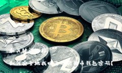 和关键词选择如何安全地找回您的狗狗币钱包密