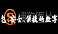 探索币联网微币钱包：安全、便捷的数字货币管