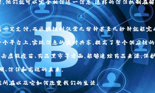 思考一个且的

在探索区块链技术的内涵时，用户非常想了解它的原理和核心。因此，一个理想的可以是：

  深入浅出：区块链的原理与核心解读 / 

 guanjianci 区块链，原理，核心，技术创新 /guanjianci 

什么是区块链？

区块链是一种分布式账本技术，它的出现彻底改变了我们对数据记录和传输的认识。简单来说，区块链就像一个数字数据库，能够安全地记录交易和信息，而且没有任何单一的控制者。每个人都可以看到这个数据库的副本，但对其中的数据进行修改并不是那么简单。

我们可以将其比作一本公开的账簿，任何人都可以在上面查看交易记录，但是添加新的记录则需要经过一定的共识机制。这种机制确保了交易的真实性和不可篡改性，也是区块链的核心价值所在。

区块链的基本构成要素

理解区块链的运作机制，我们需要熟悉其几个基本构成要素：

ul
    listrong区块：/strong每个区块就像是一个信息容器，里面记录了一批交易的详细信息，包括交易的发起方、接收方、交易金额等。/li
    listrong链：/strong多个区块按照时间顺序串联在一起，形成一条链。每个区块中都包含前一个区块的哈希值，使得一旦数据被写入区块后，任何试图修改都有可能破坏后续区块。/li
    listrong节点：/strong区块链网络中的每一台计算机都被称为节点，它们共同维持网络的安全和稳定。/li
    listrong共识机制：/strong为了确保所有节点的数据一致性，区块链采用了一种称为共识机制的技术，不同的区块链使用的机制可能有所不同。/li
/ul

区块链的工作原理

区块链的工作原理可以分为几个步骤：

ol
    listrong发起交易：/strong某个人或组织发起一笔交易，建立在区块链上的平台将收集该交易信息。/li
    listrong广播交易：/strong新增的交易信息随后会被广播到整个网络中的所有节点。/li
    listrong验证交易：/strong节点根据共识机制，对交易的有效性进行验证。一旦得到大多数节点的确认，该交易才会被认可。/li
    listrong添加到区块：/strong经过验证后，交易信息会被打包进一个新的区块，等待被添加到链上。/li
    listrong更新账本：/strong完成上述步骤后，所有节点的账本都会被更新，记录这笔交易。/li
/ol

区块链的核心价值

区块链有几个核心的价值主张：

ul
    listrong去中心化：/strong区块链技术通过分布式网络去除了传统中心化系统中的单点故障风险。没有任何一方能单独控制整个网络，这在一定程度上提高了安全性和透明度。/li
    listrong安全性：/strong区块链使用了复杂的加密技术，使得数据在传输和存储过程中都非常安全。此外，由于每一个新数据块都与前一个块相依赖，任何试图篡改数据的行为都将导致后续的数据不一致。/li
    listrong透明性：/strong所有的交易记录都是公开的，可以被任何人查看，这确保了信息的透明度，增加了用户之间的信任。/li
    listrong不可篡改性：/strong一旦信息被写入区块链，几乎不可能被修改或删除，这为许多行业解决了数据篡改的问题。无论是金融交易、合同还是身份认证，区块链都提供了一种可以被信赖的数据存储方式。/li
/ul

区块链技术的应用场景

区块链技术的潜在应用场景非常广泛，涵盖了多个行业：

ul
    listrong金融：/strong区块链在支付和汇款方面的应用非常显著。它可以降低跨境支付的成本，提高交易速度。此外，区块链技术也正在被用于证券交易、借贷等金融服务领域。/li
    listrong供应链管理：/strong通过区块链记录每一步的交易信息，可以大大提升供应链的透明度和追溯性。比如，食品行业通过区块链可以追踪到每一件商品的来源，增强消费者对食品安全的信任。/li
    listrong身份认证：/strong区块链技术能够为用户提供更安全的身份验证手段，防止身份被盗用。同时，它也为在线投票、数字签名等提供了新的可能性。/li
    listrong医疗健康：/strong在医疗行业，区块链可以用于存储患者的健康记录，确保数据的安全和隐私。同时，不同医疗机构之间可以安全地共享信息，从而提高治疗效率。/li
/ul

未来展望与挑战

尽管区块链技术前景广阔，但仍然面临着诸多挑战：

ul
    listrong扩展性：/strong随着网络用户的增多，区块链在交易处理速度和存储能力上可能会面临瓶颈。如何让区块链在保证去中心化的情况下，实现高效扩展，将是未来的重要课题。/li
    listrong监管合规：/strong区块链的去中心化特性与传统金融监管的目标相矛盾，各国的政策法规尚未完全跟上。如何在保护用户隐私和防止金融犯罪之间找到平衡，将是一个必须面对的问题。/li
    listrong公众认知：/strong尽管区块链技术备受关注，但还有很多人对它的理解仍停留在表面。提升公众的认知水平，消除对区块链技术的误解，将是推动其应用的重要一步。/li
    listrong使用成本：/strong虽然区块链系统的维护和运营可能会降低一些成本，但初期投资依然不容忽视。企业在评估区块链技术的经济效益时，需要充分考虑这些因素。/li
/ul

相关问题解析

为什么区块链被称为“信任的机器”？

区块链被称为“信任的机器”，因为它通过去中心化的方式，消除了对传统中介（如银行、审计公司等）的信任依赖。在区块链上，数据的真实性通过技术得到了保障，让用户不必信任任何一方，而是信任整个网络的算法和技术实现。

用户在进行交易时，只需验证区块链中的信息是否准确，当他们确认某个交易记录已经在区块链上生成时，他们就可以完全相信这一信息。这样的信任机制在解决传统交易中的信任问题上显得尤为重要，尤其是在跨国交易或不相识的交易对手之间。

区块链怎样改变传统行业？

区块链技术对传统行业的影响是深远的。以金融行业为例，传统的银行体系通常需经过多个环节才能完成一笔支付，而区块链则仅需几分钟甚至几秒钟就能完成。这不仅提高了效率，还大幅降低了交易成本。

在供应链管理方面，过去的信息往往是在不同的系统中孤立存在，而区块链能将所有环节的记录集中在一个平台上，实现信息的实时共享，提高了整个供应链的透明度和效率。

相似地，医疗行业也在通过区块链记录每位患者的健康数据，使得信息更为共享和安全。同时，区块链在打击虚假疫苗、药品黑市等方面，能够追踪药品来源，保护患者的安全。

总体来说，区块链不仅仅是一种技术，它是一种改变传统思维与模式的力量，将引领我们走向一个更加透明、信任和高效的未来。

以上就是对区块链原理和核心的全面介绍，同时解答了相关问题。希望这能让你更深入理解区块链的价值所在以及它如何改变我们的生活。