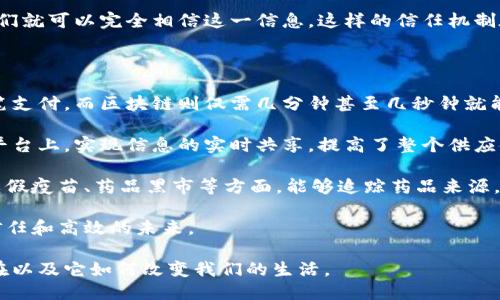思考一个且的

在探索区块链技术的内涵时，用户非常想了解它的原理和核心。因此，一个理想的可以是：

  深入浅出：区块链的原理与核心解读 / 

 guanjianci 区块链，原理，核心，技术创新 /guanjianci 

什么是区块链？

区块链是一种分布式账本技术，它的出现彻底改变了我们对数据记录和传输的认识。简单来说，区块链就像一个数字数据库，能够安全地记录交易和信息，而且没有任何单一的控制者。每个人都可以看到这个数据库的副本，但对其中的数据进行修改并不是那么简单。

我们可以将其比作一本公开的账簿，任何人都可以在上面查看交易记录，但是添加新的记录则需要经过一定的共识机制。这种机制确保了交易的真实性和不可篡改性，也是区块链的核心价值所在。

区块链的基本构成要素

理解区块链的运作机制，我们需要熟悉其几个基本构成要素：

ul
    listrong区块：/strong每个区块就像是一个信息容器，里面记录了一批交易的详细信息，包括交易的发起方、接收方、交易金额等。/li
    listrong链：/strong多个区块按照时间顺序串联在一起，形成一条链。每个区块中都包含前一个区块的哈希值，使得一旦数据被写入区块后，任何试图修改都有可能破坏后续区块。/li
    listrong节点：/strong区块链网络中的每一台计算机都被称为节点，它们共同维持网络的安全和稳定。/li
    listrong共识机制：/strong为了确保所有节点的数据一致性，区块链采用了一种称为共识机制的技术，不同的区块链使用的机制可能有所不同。/li
/ul

区块链的工作原理

区块链的工作原理可以分为几个步骤：

ol
    listrong发起交易：/strong某个人或组织发起一笔交易，建立在区块链上的平台将收集该交易信息。/li
    listrong广播交易：/strong新增的交易信息随后会被广播到整个网络中的所有节点。/li
    listrong验证交易：/strong节点根据共识机制，对交易的有效性进行验证。一旦得到大多数节点的确认，该交易才会被认可。/li
    listrong添加到区块：/strong经过验证后，交易信息会被打包进一个新的区块，等待被添加到链上。/li
    listrong更新账本：/strong完成上述步骤后，所有节点的账本都会被更新，记录这笔交易。/li
/ol

区块链的核心价值

区块链有几个核心的价值主张：

ul
    listrong去中心化：/strong区块链技术通过分布式网络去除了传统中心化系统中的单点故障风险。没有任何一方能单独控制整个网络，这在一定程度上提高了安全性和透明度。/li
    listrong安全性：/strong区块链使用了复杂的加密技术，使得数据在传输和存储过程中都非常安全。此外，由于每一个新数据块都与前一个块相依赖，任何试图篡改数据的行为都将导致后续的数据不一致。/li
    listrong透明性：/strong所有的交易记录都是公开的，可以被任何人查看，这确保了信息的透明度，增加了用户之间的信任。/li
    listrong不可篡改性：/strong一旦信息被写入区块链，几乎不可能被修改或删除，这为许多行业解决了数据篡改的问题。无论是金融交易、合同还是身份认证，区块链都提供了一种可以被信赖的数据存储方式。/li
/ul

区块链技术的应用场景

区块链技术的潜在应用场景非常广泛，涵盖了多个行业：

ul
    listrong金融：/strong区块链在支付和汇款方面的应用非常显著。它可以降低跨境支付的成本，提高交易速度。此外，区块链技术也正在被用于证券交易、借贷等金融服务领域。/li
    listrong供应链管理：/strong通过区块链记录每一步的交易信息，可以大大提升供应链的透明度和追溯性。比如，食品行业通过区块链可以追踪到每一件商品的来源，增强消费者对食品安全的信任。/li
    listrong身份认证：/strong区块链技术能够为用户提供更安全的身份验证手段，防止身份被盗用。同时，它也为在线投票、数字签名等提供了新的可能性。/li
    listrong医疗健康：/strong在医疗行业，区块链可以用于存储患者的健康记录，确保数据的安全和隐私。同时，不同医疗机构之间可以安全地共享信息，从而提高治疗效率。/li
/ul

未来展望与挑战

尽管区块链技术前景广阔，但仍然面临着诸多挑战：

ul
    listrong扩展性：/strong随着网络用户的增多，区块链在交易处理速度和存储能力上可能会面临瓶颈。如何让区块链在保证去中心化的情况下，实现高效扩展，将是未来的重要课题。/li
    listrong监管合规：/strong区块链的去中心化特性与传统金融监管的目标相矛盾，各国的政策法规尚未完全跟上。如何在保护用户隐私和防止金融犯罪之间找到平衡，将是一个必须面对的问题。/li
    listrong公众认知：/strong尽管区块链技术备受关注，但还有很多人对它的理解仍停留在表面。提升公众的认知水平，消除对区块链技术的误解，将是推动其应用的重要一步。/li
    listrong使用成本：/strong虽然区块链系统的维护和运营可能会降低一些成本，但初期投资依然不容忽视。企业在评估区块链技术的经济效益时，需要充分考虑这些因素。/li
/ul

相关问题解析

为什么区块链被称为“信任的机器”？

区块链被称为“信任的机器”，因为它通过去中心化的方式，消除了对传统中介（如银行、审计公司等）的信任依赖。在区块链上，数据的真实性通过技术得到了保障，让用户不必信任任何一方，而是信任整个网络的算法和技术实现。

用户在进行交易时，只需验证区块链中的信息是否准确，当他们确认某个交易记录已经在区块链上生成时，他们就可以完全相信这一信息。这样的信任机制在解决传统交易中的信任问题上显得尤为重要，尤其是在跨国交易或不相识的交易对手之间。

区块链怎样改变传统行业？

区块链技术对传统行业的影响是深远的。以金融行业为例，传统的银行体系通常需经过多个环节才能完成一笔支付，而区块链则仅需几分钟甚至几秒钟就能完成。这不仅提高了效率，还大幅降低了交易成本。

在供应链管理方面，过去的信息往往是在不同的系统中孤立存在，而区块链能将所有环节的记录集中在一个平台上，实现信息的实时共享，提高了整个供应链的透明度和效率。

相似地，医疗行业也在通过区块链记录每位患者的健康数据，使得信息更为共享和安全。同时，区块链在打击虚假疫苗、药品黑市等方面，能够追踪药品来源，保护患者的安全。

总体来说，区块链不仅仅是一种技术，它是一种改变传统思维与模式的力量，将引领我们走向一个更加透明、信任和高效的未来。

以上就是对区块链原理和核心的全面介绍，同时解答了相关问题。希望这能让你更深入理解区块链的价值所在以及它如何改变我们的生活。