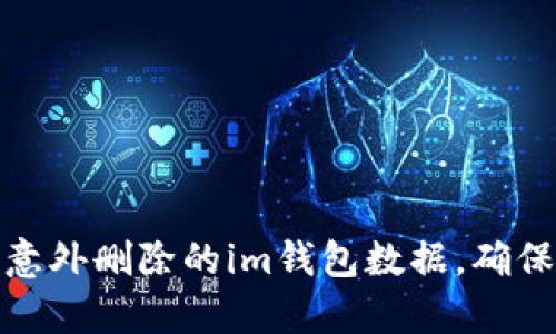 如何恢复意外删除的im钱包数据，确保资金安全
