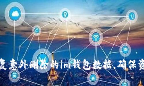如何恢复意外删除的im钱包数据，确保资金安全