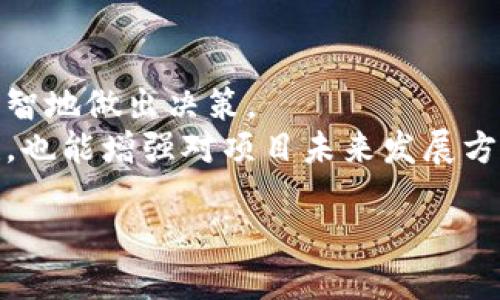 区块链估值逻辑图解法的概述
在今天这个数字化快速发展的时代，区块链技术以其去中心化和透明化的特性受到广泛关注。许多投资者和企业都开始研究如何对区块链项目进行有效的估值，而区块链估值逻辑图解法便应运而生。这种方法通过图示的方式，帮助我们更清晰地识别一个区块链项目的价值因素，从而做出更明智的投资决策。

什么是区块链估值逻辑图解法？
简单来说，区块链估值逻辑图解法是一种通过图示化工具来理解和分析区块链项目价值的方法。这种方法通常涉及一系列的图形、流程图或思维导图，帮助参与者在复杂的数据和信息中提炼出核心要素。
通过这种图解法，投资者能更好地展示不同元素之间是如何相互影响的。这不仅包括项目本身的技术优势，还包括市场需求、团队能力、竞争环境等多种因素，帮助我们全面了解其潜在价值。

区块链估值的关键要素
在使用逻辑图解法时，我们需要关注几个关键要素：
ol
    listrong技术优势：/strong这是项目成功的基础，分析项目所用技术的创新性、可扩展性和安全性。/li
    listrong市场需求：/strong了解目标市场的需求，用户痛点，以及竞争对手的表现。/li
    listrong团队背景：/strong团队的素质、经验和对行业的理解都会影响项目的成功概率。/li
    listrong经济模型：/strong如何设计令用户愿意参与的激励机制，以及项目的长期可持续性。/li
/ol

如何绘制估值逻辑图
绘制估值逻辑图需要一定的步骤和方法：
ol
    listrong确定中心主题：/strong首先，明确你的主题，即要估值的区块链项目。/li
    listrong收集信息：/strong搜集有关项目的所有必要信息，包括技术、市场、团队等。/li
    listrong分类和分层：/strong根据信息的重要性，将其分类并分层，使图形结构清晰。/li
    listrong逻辑关联：/strong明确各个要素之间的逻辑关系，用箭头或线条表示它们的连接。/li
    listrong视觉美感：/strong确保图形美观，信息容易理解，可以使用颜色或形状来强调重要性。/li
/ol

区块链估值逻辑图的实用案例
为了更好地理解这一方法，下面我们来看几个实际的案例。
h4案例一：某去中心化金融项目的估值/h4
假设我们要估值一个去中心化金融（DeFi）项目。在逻辑图中，我们可以将其技术优势、市场需求、团队背景和经济模型作为四大模块。
在技术优势模块下，可以进一步细分为智能合约、安全性、交易速度等。在市场需求模块中，可以标记用户群体、用户使用场景、市场规模等。而经济模型则涉及代币分发机制、流动性池的设计等。

h4案例二：NFT艺术品市场估值/h4
另一个例子是NFT艺术品市场。在估值逻辑图中，我们可以重点关注艺术品的真实性、艺术家背景、市场交易热度等要素。我们可以通过图示来展示不同艺术家的知名度如何影响NFT的价值。

区块链项目评估的常见问题
在使用估值逻辑图解法过程中，投资者可能会遇到一些常见问题。

h4问题一：怎样评估技术的可行性？/h4
评估一个区块链项目技术的可行性，首先需要了解其背后的技术架构。这通常涉及对不同区块链协议的研究，比如以太坊、波卡、Solana等，了解其优缺点。
其次，你需要分析其智能合约的设计是否合理，是否易于应用。此外，安全性也是一个重要的考量因素，研究项目是否经过专业的安全审计，是否有历史安全事故记录等。

h4问题二：如何判断市场需求的真实程度？/h4
判断市场需求的真实程度，可以通过调研和数据分析相结合的方式。首先，进行市场调查，了解潜在用户的需求和痛点，以及他们对现有产品的满意度。
其次，关注行业发展趋势，通过阅读行业报告、分析市场数据来评估项目在未来的适应性。社交媒体平台上的讨论和参与程度，也是判断市场需求的一个有效指标。

结语
区块链估值逻辑图解法是一种有力的工具，它帮助我们理清纷繁复杂的价值要素。通过再现区块链项目中的各个关键因素，投资者可以更明智地做出决策。
理解区块链技术本身以及它所处的市场环境，是掌握其估值方法的基础。当我们运用逻辑图解法来深入分析时，不仅可以提高估值的准确性，也能增强对项目未来发展方向的洞察。这一方法在日益增长的区块链领域中，无疑会成为一种不可或缺的工具，帮助我们把握机遇，规避风险。

理解区块链估值逻辑图解法的重要性与实用性